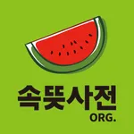 학교용[기관용] 속뜻사전 icon