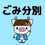 たわらもと　ごみ分別アプリ icon