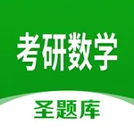 考研数学圣题库 icon