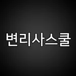 최신판례 – 변리사시험 최신 판례와 변리사스쿨 OX퀴즈 icon