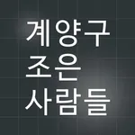 계양구가사도우미 icon