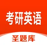 考研英语圣题库 icon