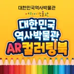 대한민국역사박물관 AR컬러링북 icon