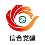 信合党建 icon