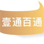 壹通百通 icon