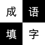 成语-填字接龙 icon