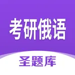 考研俄语圣题库 icon