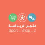 متجر الرياضة | sport Shop icon