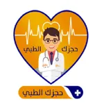 حجزك الطبي icon