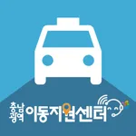 충남 광역이동지원센터 이용자용 앱 icon