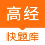 高级经济师快题库 icon