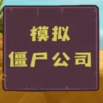 模拟僵尸公司 icon