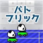バトフリック icon