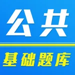 公共基础知识2021最新 icon