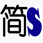 简Socket icon