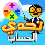 تحدي الحساب icon