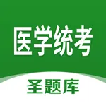 医学统考圣题库 icon