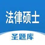 法律硕士圣题库 icon