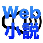 聞くWeb小説 icon