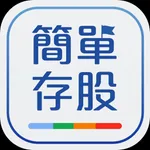 簡單存股-股票合理價查詢 icon