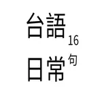 台語日常16句 icon