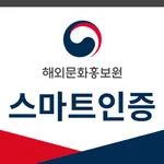 해외문화홍보원 스마트인증 icon