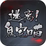 逃离鬼宅喵 icon