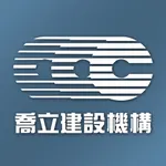 喬立建設 icon