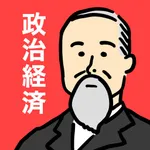 政治経済の王様-高校・大学受験・共通テスト対策の勉強アプリ icon