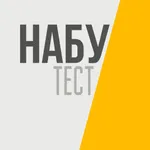 НАБУ Тести icon