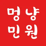 멍냥민원실 icon