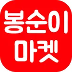 봉순이마켓 icon