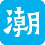 潮汕里 icon