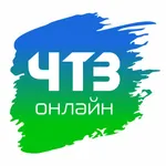 ЧТЗ Онлайн icon