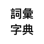 詞彙字典 icon