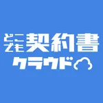 どこでも契約書クラウド icon