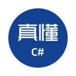 真懂C# - 检查测试C#语言实力和面试准备的技术宝典 icon