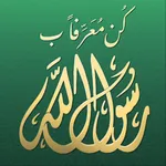 كن معرفا برسول الله icon