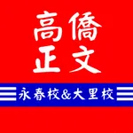 高僑正文 icon