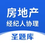 房地产经纪人协理圣题库 icon