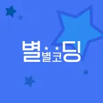 별별코딩 icon