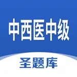 中西医中级圣题库 icon