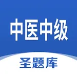 中医中级圣题库 icon