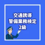 交通誘導警備業務検定2級 試験対策問題集アプリ icon