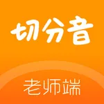 切分音老师端 icon