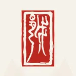 绍兴古城 icon