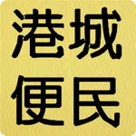 港城便民 icon