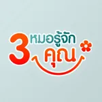 3 หมอรู้จักคุณ icon