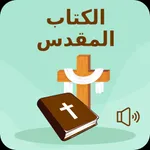 Arabic Bible + Audio icon