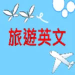 出國旅遊必備APP，常用旅遊英文100句 icon